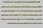 اطلاعیه دانشجویانی که در مهرماه مرک تحصیلی خود را نگرفته اند و متقاضی ادامه تحصیل از ترم دوم هستند 2