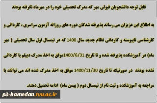 اطلاعیه دانشجویانی که در مهرماه مرک تحصیلی خود را نگرفته اند و متقاضی ادامه تحصیل از ترم دوم هستند