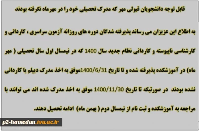 اطلاعیه دانشجویانی که در مهرماه مرک تحصیلی خود را نگرفته اند و متقاضی ادامه تحصیل از ترم دوم هستند