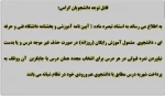 اطلاعیه اخذ شهریه از دانشجویانی که نمره قبولی در درس نمی گیرند 2