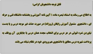 اطلاعیه اخذ شهریه از دانشجویانی که نمره قبولی در درس نمی گیرند