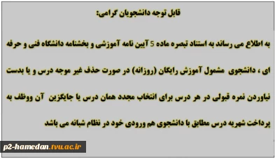 اطلاعیه اخذ شهریه از دانشجویانی که نمره قبولی در درس نمی گیرند