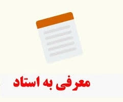 معرفی به استاد  3