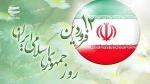 12 فرردین روز جمهوری اسلامی گرامی باد 3