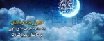 حلول ماه مبارک رمضان گرامی باد 2