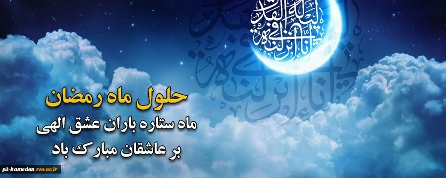 حلول ماه مبارک رمضان گرامی باد 2