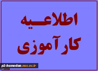 اطلاعیه کارآموزی