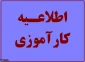 اطلاعیه کارآموزی