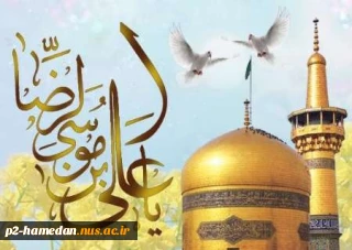 ولادت امام رضا(ع) گرامی باد