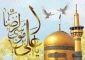 ولادت امام رضا(ع) گرامی باد