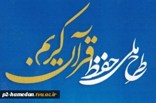 برگزاری طرح ملی حفظ قرآن کریم