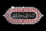 شهادت امام جواد (ع) تسلیت باد 2