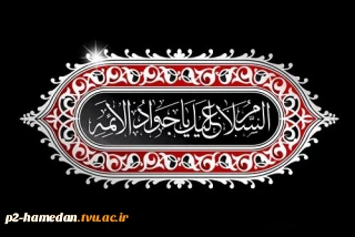 شهادت امام جواد (ع) تسلیت باد