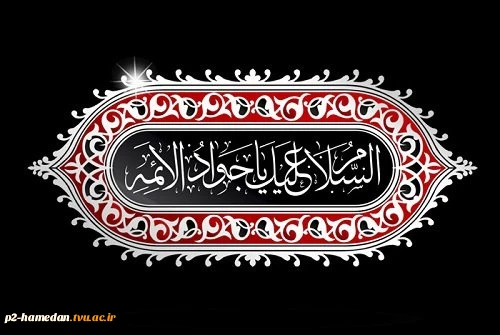 شهادت امام جواد (ع) تسلیت باد 2