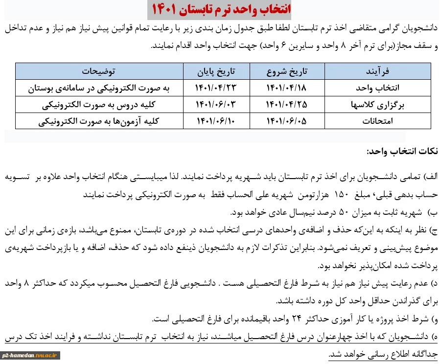 اطلاعیه ترم تابستان 2