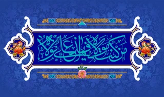 عید سعید غدیرخم گرامی باد