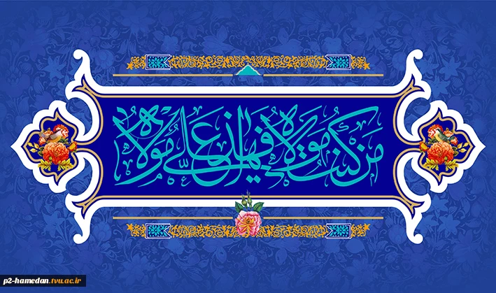 عید سعید غدیرخم گرامی باد  2