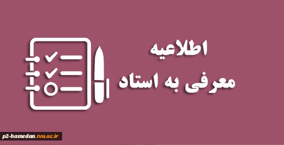 معرفی-به-استاد-