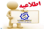 اطلاعیه  خوابگاه  2