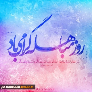 روز مباهله گرامی باد