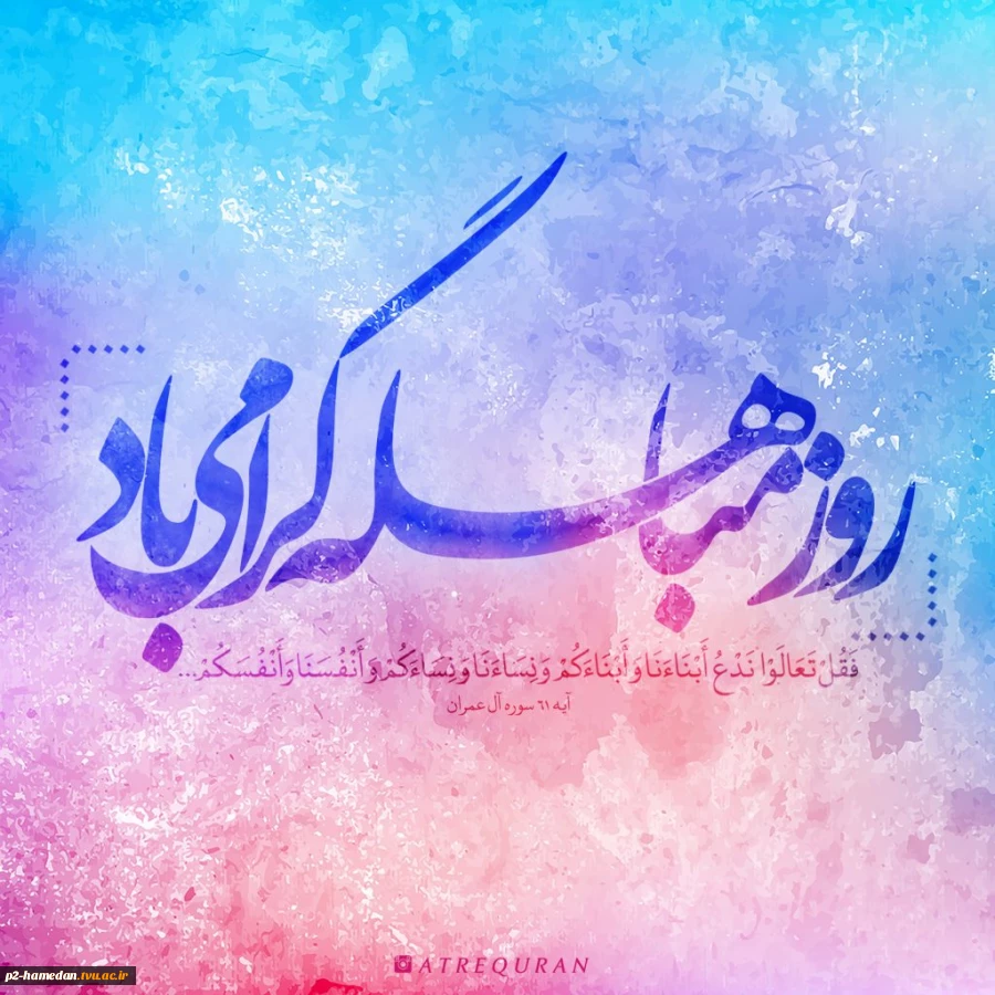 روز مباهله گرامی باد 2