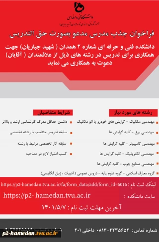 فراخوان جذب مدرس مدعو به صورت حق التدریس