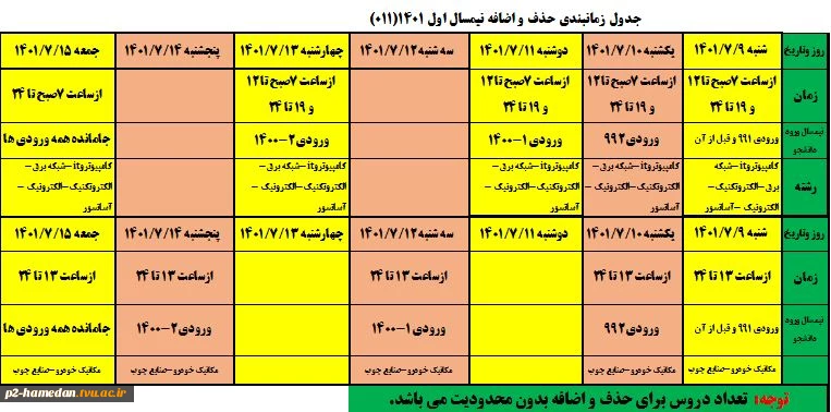 زمانبندی حذف و اضافه 1401 2