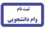 اطلاعیه وام دانشجویی  2