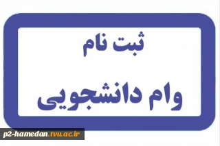 اطلاعیه وام دانشجویی