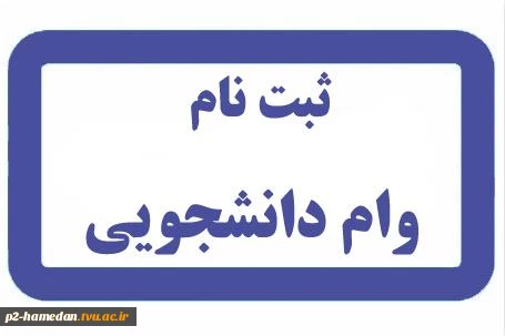 اطلاعیه وام دانشجویی  2