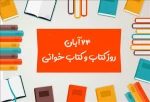 24 آبان روز کتاب و کتابخوانی گرامی باد  2