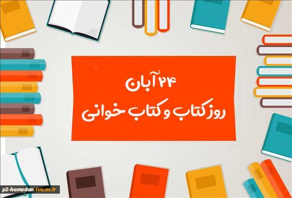 24 آبان روز کتاب و کتابخوانی گرامی باد  2