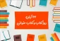 24 آبان روز کتاب و کتابخوانی گرامی باد