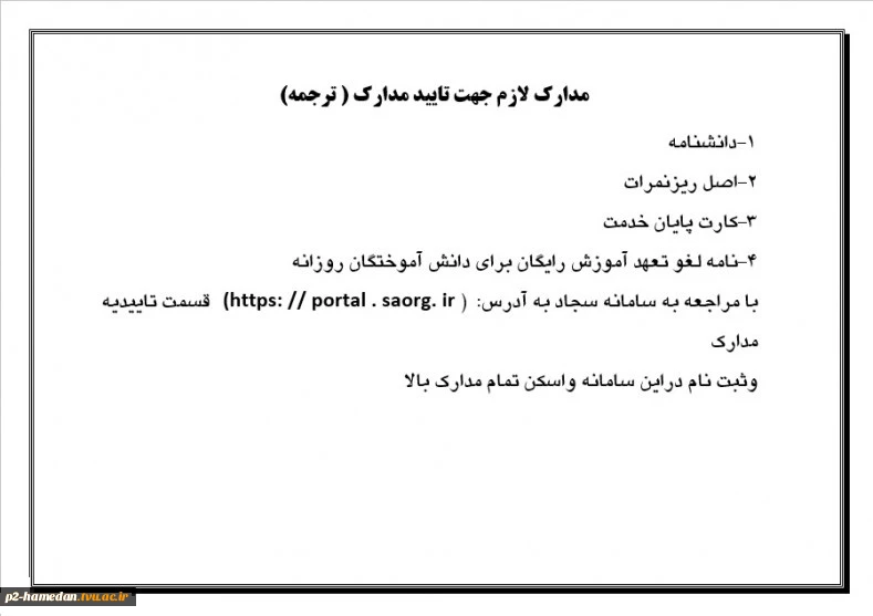 مدارک لازم جهت تایید مدارک (ترجمه)