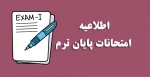 اطلاعیه های مهم امتحانات پایان ترم  2