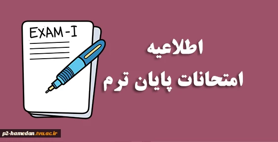 اطلاعیه های مهم امتحانات پایان ترم  2