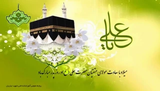 میلاد باسعادت سراسر نور حضرت امام علی (ع) و روز پدر مبارک باد