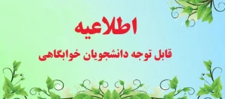 اطلاعیه پذیرش خوابگاه