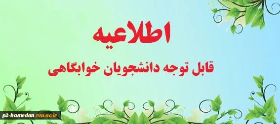 اطلاعیه پذیرش خوابگاه  2