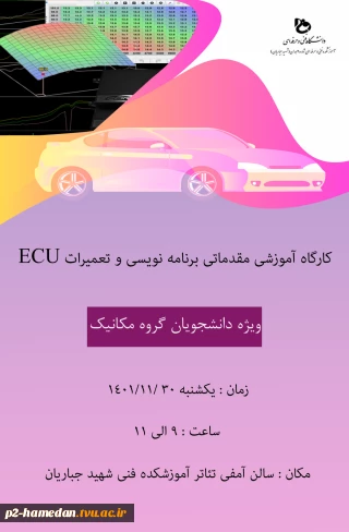 کارگاه آموزشی مقدماتی برنامه نویسی و تعمیرات ECU