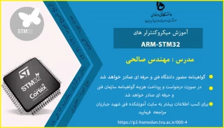 آموزش میکروکنترلرهایARM-STM32