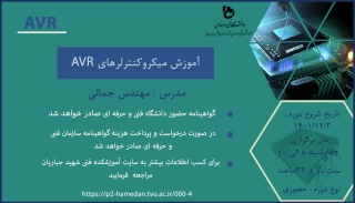 دوره آموزش میکروکنترلرهای AVR