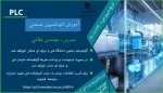 آموزش اتوماسیون صنعتی PLC 2