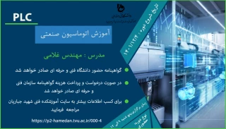 آموزش اتوماسیون صنعتی PLC