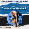 المپیاد قهرمانی دانشجویان دانشگاه فنی و حرفه ای 2