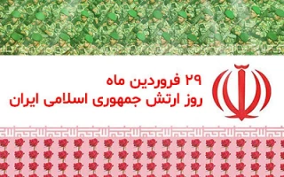 ۲۹ فروردین، روز ارتش جمهوری اسلامی و نیروی زمینی بر غیور مردان ارتش قهرمان مبارک باد.