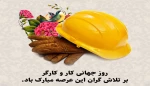 روز جهانی کارگر گرامی باد 2