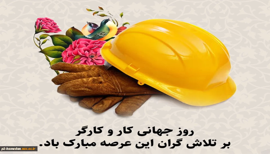 روز جهانی کارگر گرامی باد 2