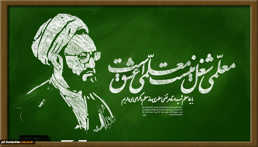 روز معلم گرامی باد 2