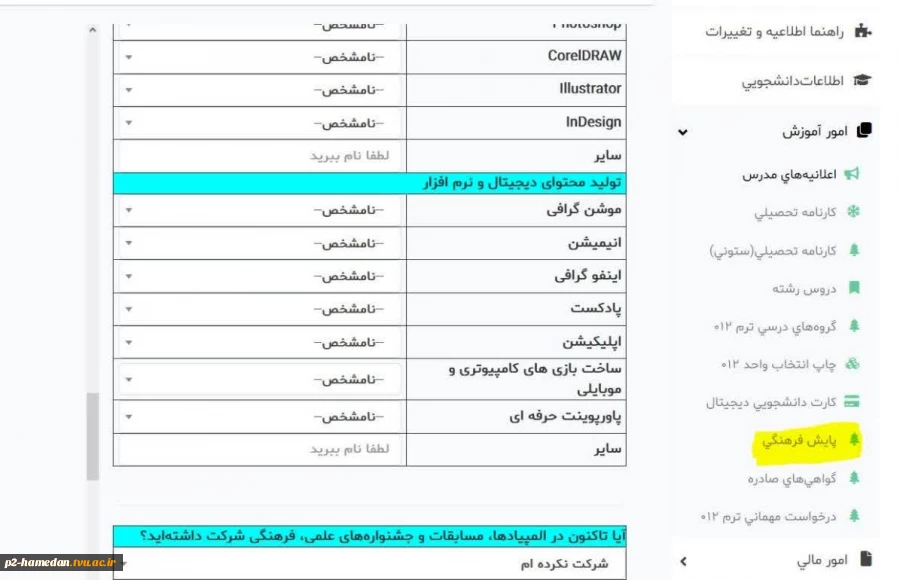 ثبت نام پایش فرهنگی 2